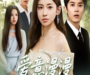 短剧《爱意漫漫无归期》50集夸克网盘无需付费在线看