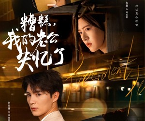 短剧《糟糕我的老公失忆了》80集夸克网盘免费在线观赏完整版