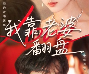 短剧《我靠老婆翻盘》70集夸克网盘无需付费在线观看