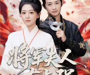 短剧《将军夫人有点强》78集夸克网盘免费在线览完整剧