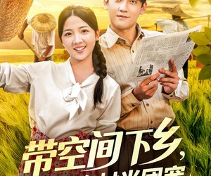 短剧《带空间下乡养活全村当团宠》77集夸克网盘在线免费看全集