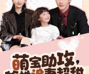 短剧《萌宝助攻爹地追妻超甜》81集夸克网盘免费在线畅看全集