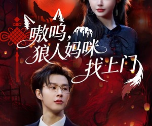 短剧《嗷呜，狼人妈咪找上门》60集夸克网盘免费看完整版