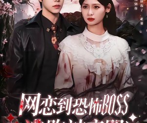 短剧《网恋到恐怖BOSS逃跑被亲哭》67集夸克网盘免费全集观影