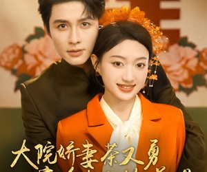 短剧《大院娇妻茶又勇高冷老公抱着哄》79集夸克网盘在线免费观赏