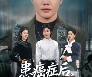 短剧《患癌症后，我提出了离婚》80集夸克网盘在线免费观看全集