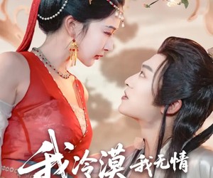 短剧《我冷漠我无情我有一剑搅风云》72集夸克网盘无需付费在线观看