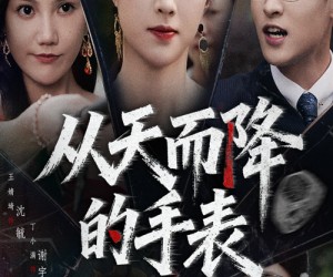 短剧《从天而降的手表》45集夸克网盘在线免费览全集