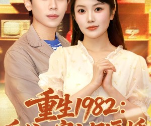 短剧《重生1982岳父一家上门逼婚》85集夸克网盘在线免费看全剧