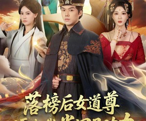 短剧《落榜后女道尊硬塞我半甲子功力》75集夸克网盘免费在线畅看全集