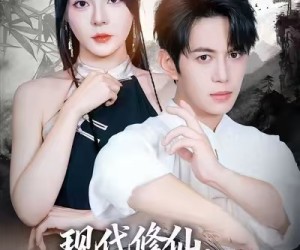 短剧《现代修仙，我打蚊子连升十级》60集夸克网盘在线免费看全集