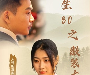 短剧《重生80之服装大亨》31集夸克网盘免费在线赏全集