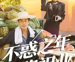 短剧《不惑之年天降祖业》92集夸克网盘免费在线观影