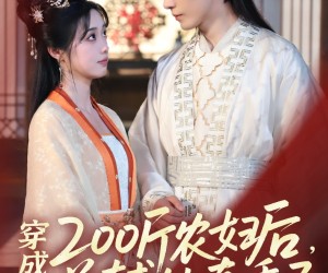 短剧《穿成200斤农妇后，首辅他真香了》70集夸克网盘免费在线览看全集