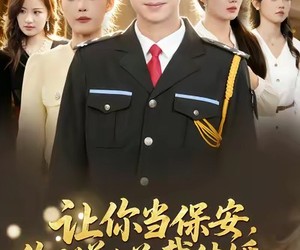 短剧《让你当保安，你拦着女总裁结婚》80集夸克网盘免费观看完整版