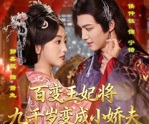 短剧《百变王妃将九千岁变成小娇夫》80集夸克网盘免费在线畅看全集