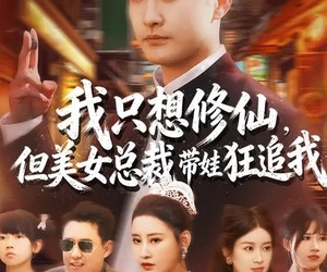 短剧《我只想修仙，但美女总裁带娃狂追我》81集夸克网盘免费畅享看