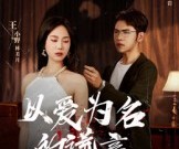 短剧《以爱为名的谎言》54集夸克网盘免费看全集
