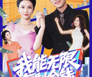 短剧《我能无限复制金钱》121集夸克网盘免费看全集无付费