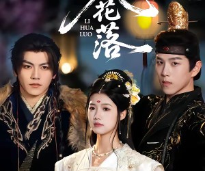 短剧《梨花落》60集夸克网盘在线免费完整观看