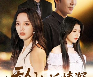 短剧《无人归来诉情深》75集夸克网盘免费全集在线赏