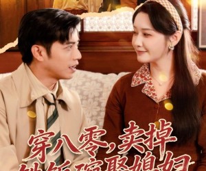 短剧《穿八零，卖掉铁饭碗娶媳妇》80集夸克网盘在线免费观看