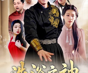 短剧《洗浴之神》50集夸克网盘在线免费观看无压力