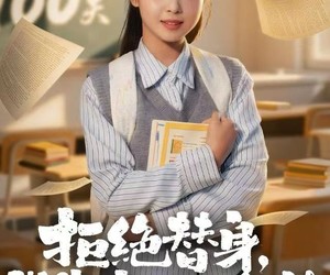 短剧《拒绝替身：我靠考研上名校》55集夸克网盘在线免费赏片