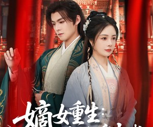 短剧《好一个纨绔爹》63集夸克网盘免费在线畅看