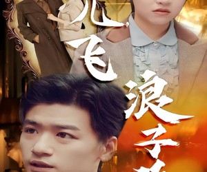 短剧《孤儿飞浪子追》61集夸克网盘免费在线追剧