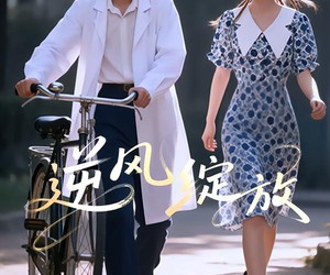 短剧《逆风绽放》55集夸克网盘免费直接观看