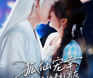 短剧《狐仙宠幸，我的24孝好男友》70集夸克网盘在线免费观看全集