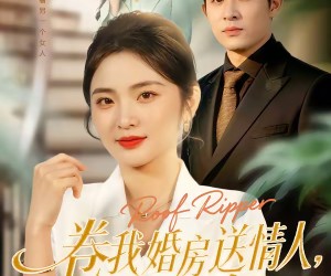 短剧《卷我婚房送情人，你看窗帘后有人》43集夸克网盘免费在线看全集