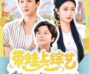 短剧《带娃上综艺我逆袭全场》87集夸克网盘免费在线完整看