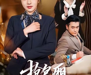 短剧《抢包厢，知道我身份后你哭什么》70集夸克网盘免费在线观看完整版