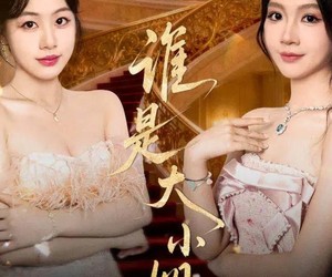 短剧《谁是大小姐》52集夸克网盘在线免费览无遗