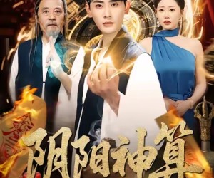 短剧《阴阳神算》86集夸克网盘在线免费赏全集