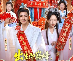 短剧《出生即巅峰，我巅峰更早》92集夸克网盘免费畅享观看