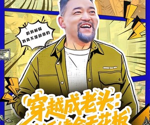 短剧《穿越成老头：整活续命天花板》80集夸克网盘免费畅享完整剧集