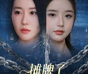 短剧《摊牌了，我才是周太太》50集夸克网盘免费在线看全集