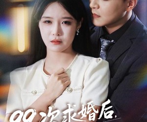 短剧《99次求婚后我不要了》70集夸克网盘免费在线赏全集