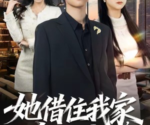 短剧《她借住我家，竟让我滚》63集夸克网盘免费观影无阻