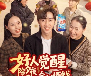 短剧《好人觉醒，除夕夜我让全村还钱》55集夸克网盘免费看全部剧集