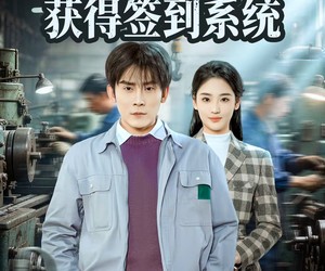 短剧《穿越59，开局获得签到系统》78集夸克网盘免费观看全集