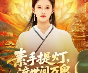 短剧《素手提灯渡世间万鬼》111集夸克网盘在线免费观看无阻