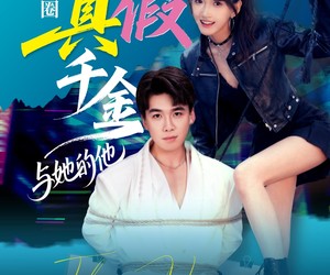 短剧《港圈真假千金与她的他》60集夸克网盘免费在线赏全集