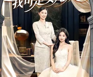 短剧《别惹我，我可是女儿奴》100集夸克网盘全集免费看