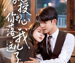 短剧《教授你的心落我这儿了》70集夸克网盘免费在线观影