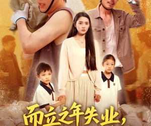 短剧《而立之年失业觉醒自由职业系统》100集夸克网盘免费观看完整剧集