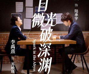 短剧《我自微光破深渊》66集夸克网盘免费全集在线看